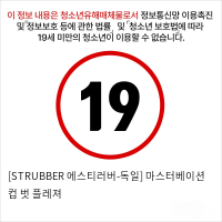 [STRUBBER 에스티러버-독일] 마스터베이션 컵 벗 플레져