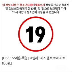 [Orion 오리온-독일] 코텔리 3피스 쉘프 브라 세트 75B (S)