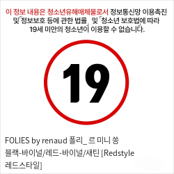 FOLIES by renaud 폴리_ 르 미니 쏭 블랙-바이널/레드-바이널/새틴 [Redstyle 레드스타일]