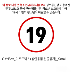 Gift Box_기프트박스(성인용품 선물상자)_Small