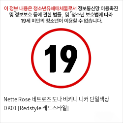 Nette Rose 네트로즈  도나 비키니 니커 단일색상 DK01 [Redstyle 레드스타일]