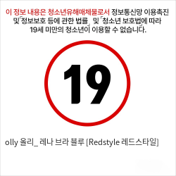 olly 올리_ 레나 브라 블루 [Redstyle 레드스타일]