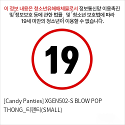 [Candy Panties] XGEN502-S BLOW POP THONG_티팬티(SMALL)