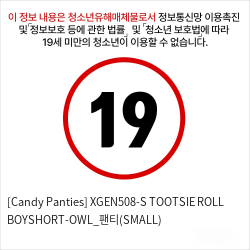 [Candy Panties] XGEN508-S TOOTSIE ROLL BOYSHORT-OWL_팬티(SMALL)