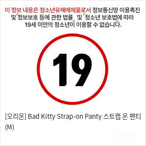 [오리온] Bad Kitty Strap-on Panty 스트랩 온 팬티 (M)