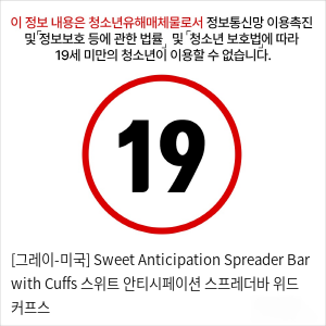 [그레이-미국] Sweet Anticipation Spreader Bar with Cuffs 스위트 안티시페이션 스프레더바 위드 커프스