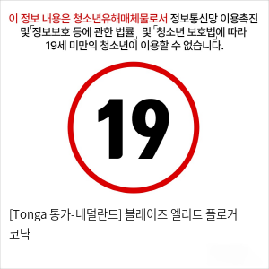 [Tonga 통가-네덜란드] 블레이즈 엘리트 플로거 코냑