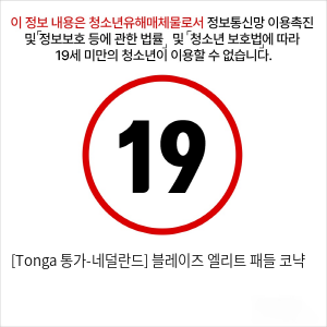 [Tonga 통가-네덜란드] 블레이즈 엘리트 패들 코냑