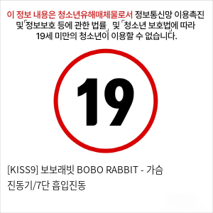 [KISS9] 보보래빗 BOBO RABBIT - 가슴 진동기/7단 흡입진동