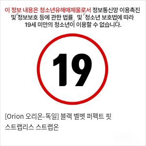 [Orion 오리온-독일] 블랙 벨벳 퍼펙트 핏 스트랩리스 스트랩온