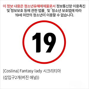 [Coslina] Fantasy lady 시크리티아 (삽입구2개(버진+애널))