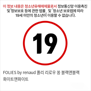 FOLIES by renaud 폴리 리로우 쏭 블랙앤블랙 화이트앤화이트