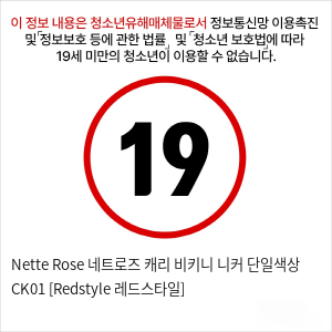 Nette Rose 네트로즈  캐리 비키니 니커 단일색상 CK01 [Redstyle 레드스타일]