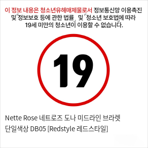 Nette Rose 네트로즈  도나 미드라인 브라렛 단일색상 DB05 [Redstyle 레드스타일]