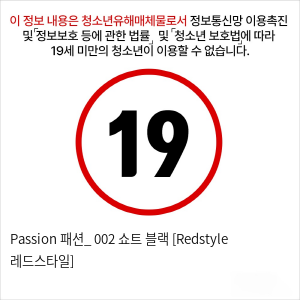 Passion 패션_ 002 쇼트 블랙 [Redstyle 레드스타일]