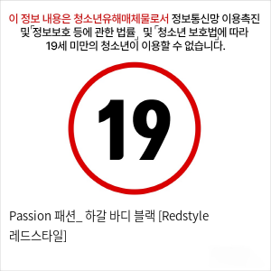 Passion 패션_ 하갈 바디 블랙 [Redstyle 레드스타일]