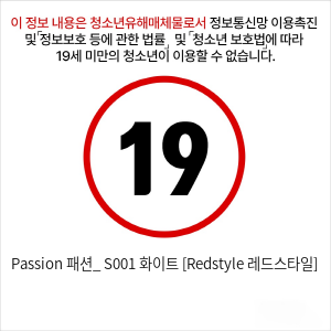 Passion 패션_ S001 화이트 [Redstyle 레드스타일]