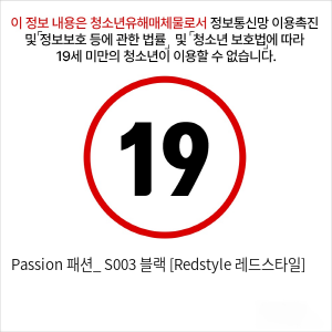 Passion 패션_ S003 블랙 [Redstyle 레드스타일]