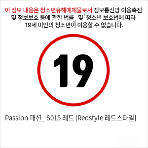 Passion 패션_ S015 레드 [Redstyle 레드스타일]