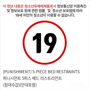 [PUNISHMENT] 5-PIECE BED RESTRAINTS 퍼니시먼트 5피스 베드 리스트리언트 (침대수갑)(안대포함)