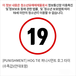 [PUNISHMENT] HOG TIE 퍼니시먼트 호그 타이 (수족갑)(안대포함)