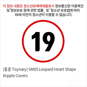 [홍콩 Toynary] SM05 Leopard Heart Shape Nipple Covers