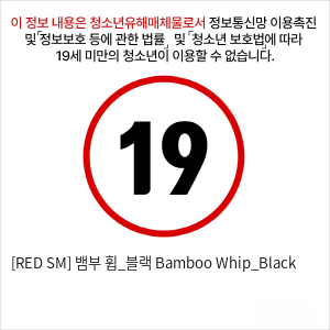 [RED SM] 뱀부 휩_블랙 Bamboo Whip_Black