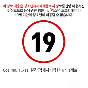 Coslina. TC-11_빨강(악세사리박힌_6개 1세트)