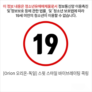 [Orion 오리온-독일] 스윗 스마일 바이브레이팅 콕링