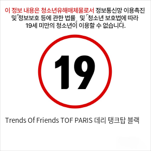 Trends Of Friends TOF PARIS 데리 탱크탑 블랙