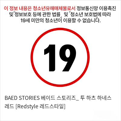 BAED STORIES 베이드 스토리즈_ 투 하츠 하네스 레드 [Redstyle  레드스타일]