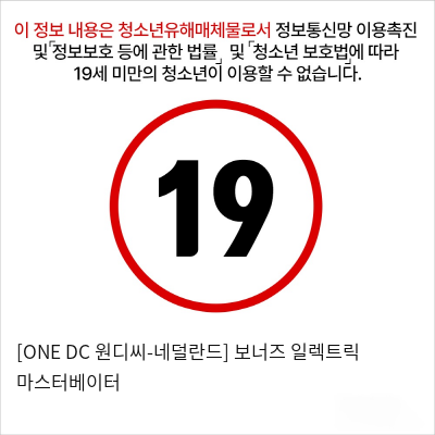 [ONE DC 원디씨-네덜란드] 보너즈 일렉트릭 마스터베이터