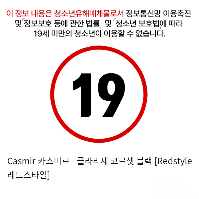 Casmir 카스미르_ 클라리세 코르셋 블랙 [Redstyle 레드스타일]