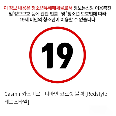 Casmir 카스미르_ 디바인 코르셋 블랙 [Redstyle 레드스타일]