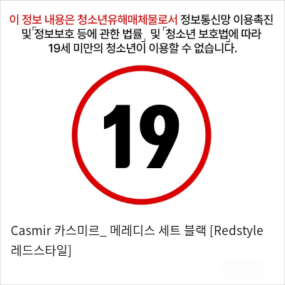 Casmir 카스미르_ 메레디스 세트 블랙 [Redstyle 레드스타일]