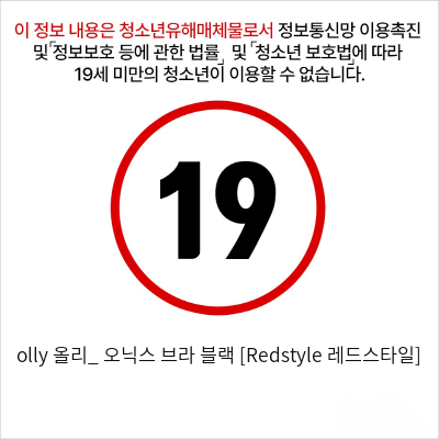 olly 올리_ 오닉스 브라 블랙 [Redstyle 레드스타일]