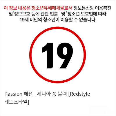 Passion 패션_ 세니아 쏭 블랙 [Redstyle 레드스타일]