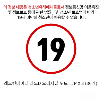 레드컨테이너 레드D 오리지널 도트 12P X 3 (36개)