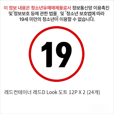 레드컨테이너 레드D Look 도트 12P X 2 (24개)