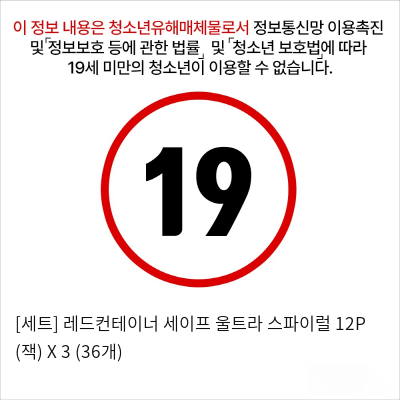 [세트] 레드컨테이너 세이프 울트라 스파이럴 12P (잭) X 3 (36개)