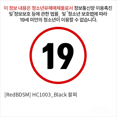 [RedBDSM] HC1003_Black 팔찌