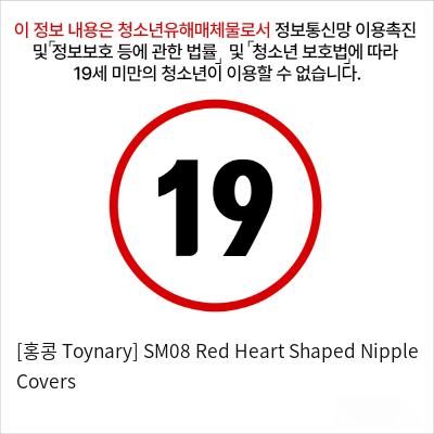 [홍콩 Toynary] SM08 Red Heart Shaped Nipple Covers