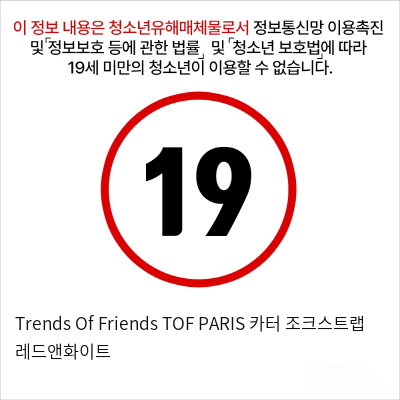 Trends Of Friends TOF PARIS 카터 조크스트랩 레드앤화이트