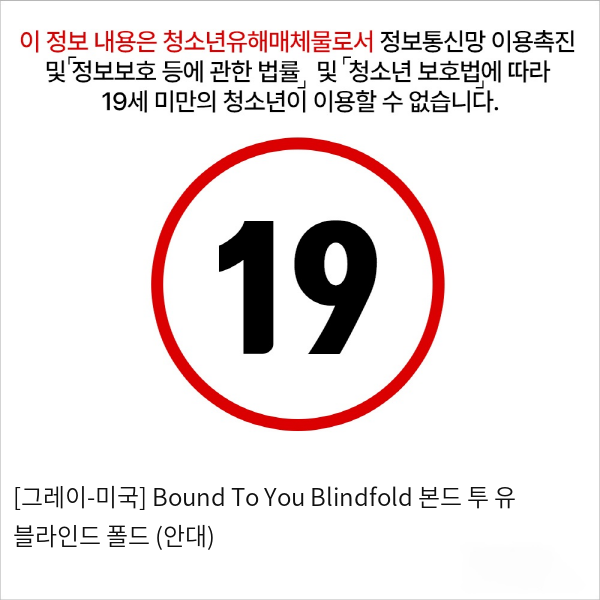 [그레이-미국] Bound To You Blindfold 본드 투 유 블라인드 폴드 (안대)