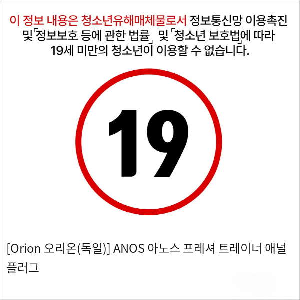 [Orion 오리온(독일)] ANOS 아노스 프레셔 트레이너 애널 플러그