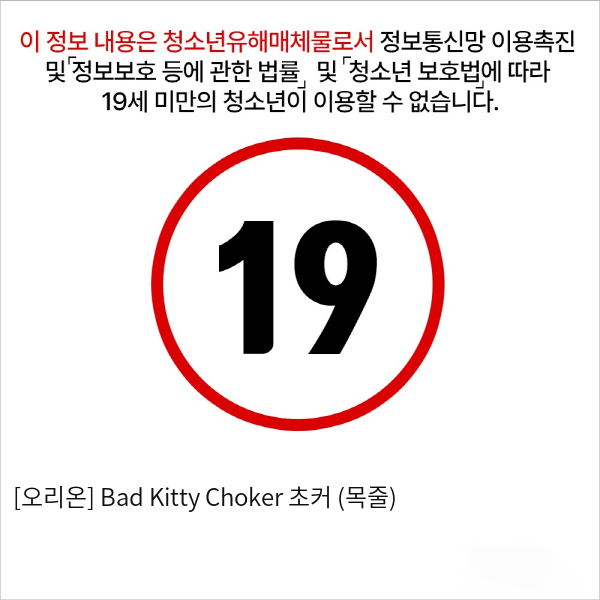 [오리온] Bad Kitty Choker 초커 (목줄)