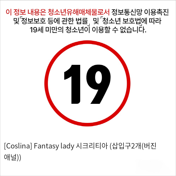 [Coslina] Fantasy lady 시크리티아 (삽입구2개(버진+애널))