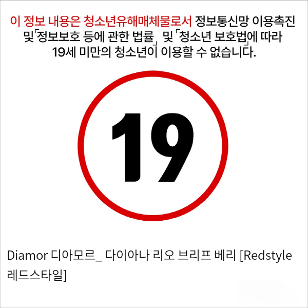 Diamor 디아모르_ 다이아나 리오 브리프 베리 [Redstyle 레드스타일]