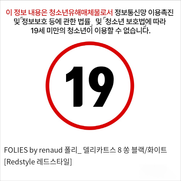 FOLIES by renaud 폴리_ 델리카트스 8 쏭 블랙/화이트 [Redstyle 레드스타일]