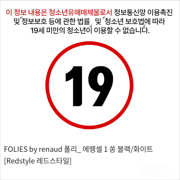 FOLIES by renaud 폴리_ 에뗑셀 1 쏭 블랙/화이트 [Redstyle 레드스타일]